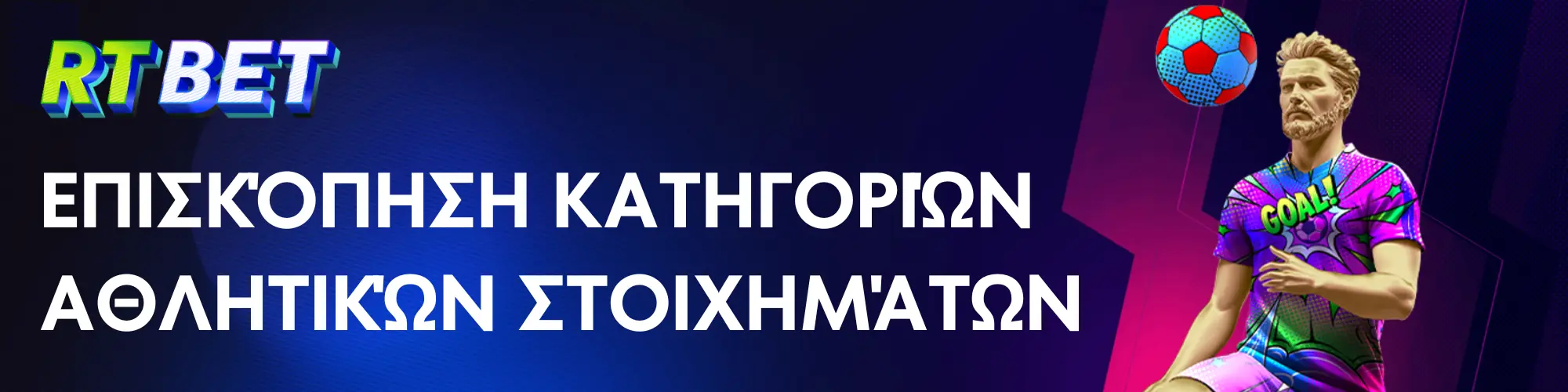 Επισκόπηση κατηγοριών αθλητικών στοιχημάτων - RTbet