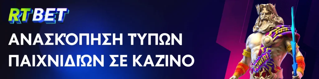 Ανασκόπηση τύπων παιχνιδιών σε καζίνο - RTbet